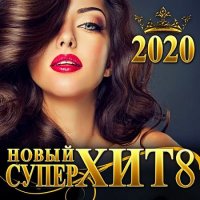 Новый Супер Хит 8 (2020) MP3