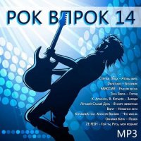 Рок впрок 14 (2020) MP3