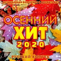 Осенний Хит. Русский выпуск (2020) MP3