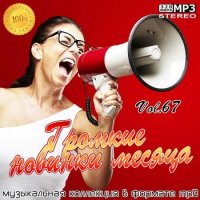 Громкие новинки месяца Vol.67 (2020) MP3