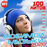 100 хитов любимой музыки (2020) MP3