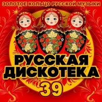 Русская Дискотека 39 (2020) MP3