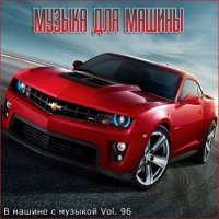 В машине с музыкой Vol.96 (2020) MP3