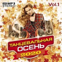 Танцевальная осень Vol.1 (2020) MP3