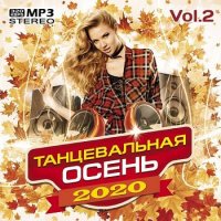 Танцевальная осень Vol.2 (2020) MP3