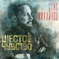 Стас Михайлов - Шестое чувство (2020) MP3