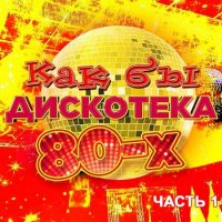 Как бы дискотека 80-х часть 1 (2020) MP3