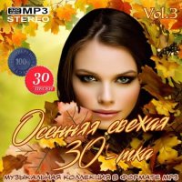 Осенняя свежая 30-тка Vol.3 (2020) MP3