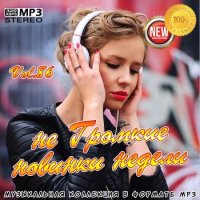 не Громкие новинки недели Vol.86 (2020) MP3