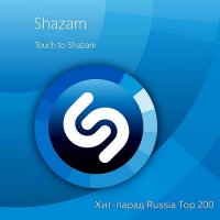 Shazam Хит-парад Russia Top 200 [03.11] (2020) MP3