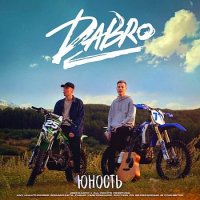 Dabro - Юность (2020) MP3