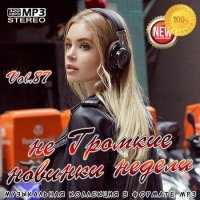 не Громкие новинки недели Vol.87 (2020) MP3