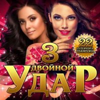 Двойной удар Vol.3 (2020) MP3