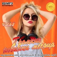 Громкие новинки месяца Vol.68 (2020) MP3