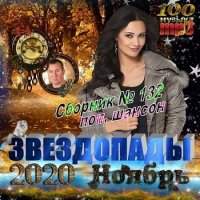 Звездопады (2020) MP3