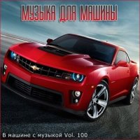 В машине с музыкой Vol.100 (2020) MP3