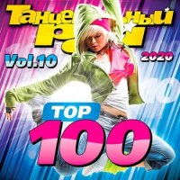 Танцевальный Рай - Top 100 Vol.10 (2020) MP3