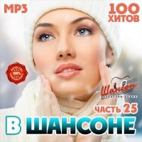 В Шансоне часть 25 (2020) MP3