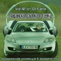 Пацанская сборка в тачку Vol.42 (2020) MP3