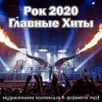 Рок 2020 Главные Хиты (2020) MP3