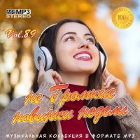 не Громкие новинки недели Vol.89 (2020) MP3