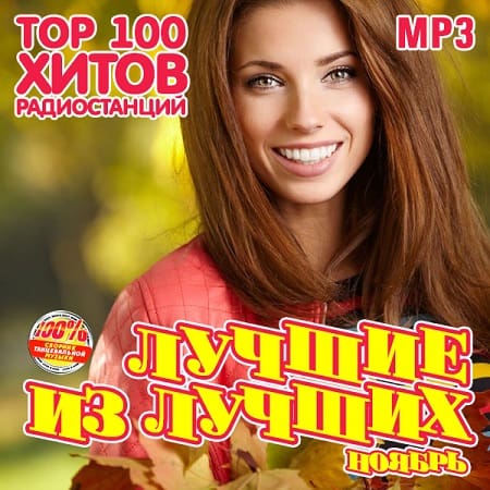 Лучшие из лучших: Top 100 хитов радиостанций [Ноябрь] (2020) MP3