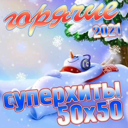 Горячие Суперхиты 50х50 2021 (2020) MP3