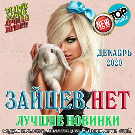 Зайцев.нет: Лучшие новинки Декабря (2020) MP3