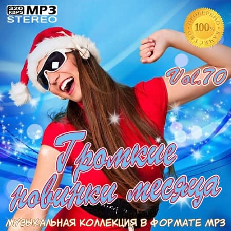 Громкие новинки месяца Vol.70 (2020) MP3