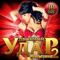 Двойной удар. Восток 2 (2020) MP3