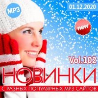 Новинки С Разных Популярных MP3 Сайтов Vol.102 (2020) MP3