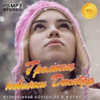 Громкие новинки Декабря (2020) MP3