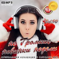 не Громкие новинки недели Vol.90 (2020) MP3