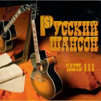 Русский Шансон 111 (2020) MP3