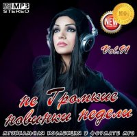 не Громкие новинки недели Vol.91 (2020) MP3