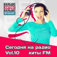 Сегодня на радио хиты FM Vol.10 (2020) MP3