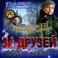 За друзей (2020) МР3