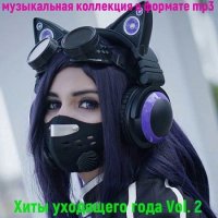 Хиты уходящего года Vol.2 (2020) MP3