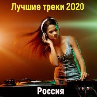 Лучшие треки 2020 [Россия] (2020) MP3