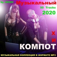 Музыкальный хит - компот (2020) MP3