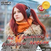 не Громкие новинки недели Vol.92 (2020) MP3