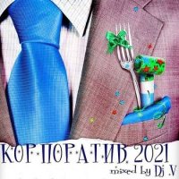 Корпоратив 2021 [mixed by Dj V] (2020) MP3