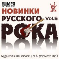 Новинки Русского Рока Vol.5 (2020) MP3