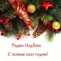 Радио ОлдХит - С новым 2021 годом! (2020) MP3