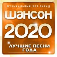 Шансон 2020: Лучшие песни года (2020) MP3