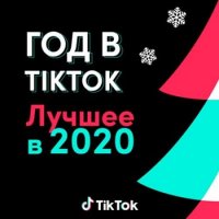 Год в TikTok: Лучшее в 2020 (2020) MP3