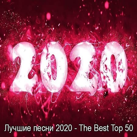 Лучшие песни 2020 - The Best Top 50 (2021) MP3