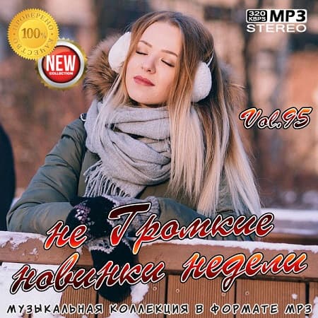 не Громкие новинки недели Vol.95 (2021) MP3