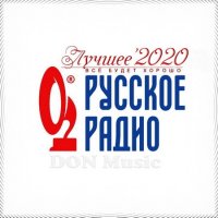 Русское Радио. Лучшее '2020 (2021) MP3 от DON Music