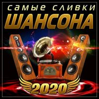 Самые сливки шансона (2020) MP3